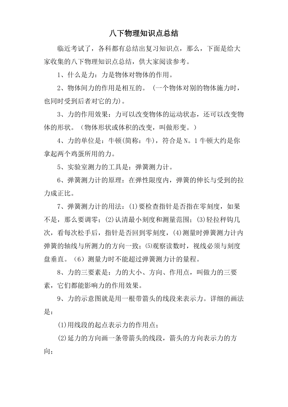 八下物理知识点总结_第1页