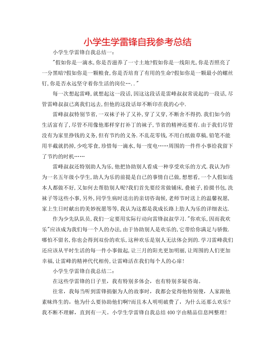 小学生学雷锋自我参考总结_第1页