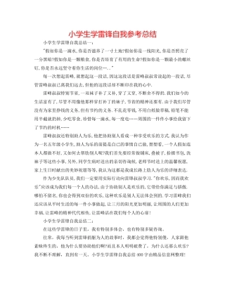 小学生学雷锋自我参考总结