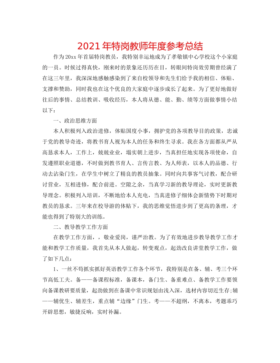 2021年特岗教师年度参考总结_第1页