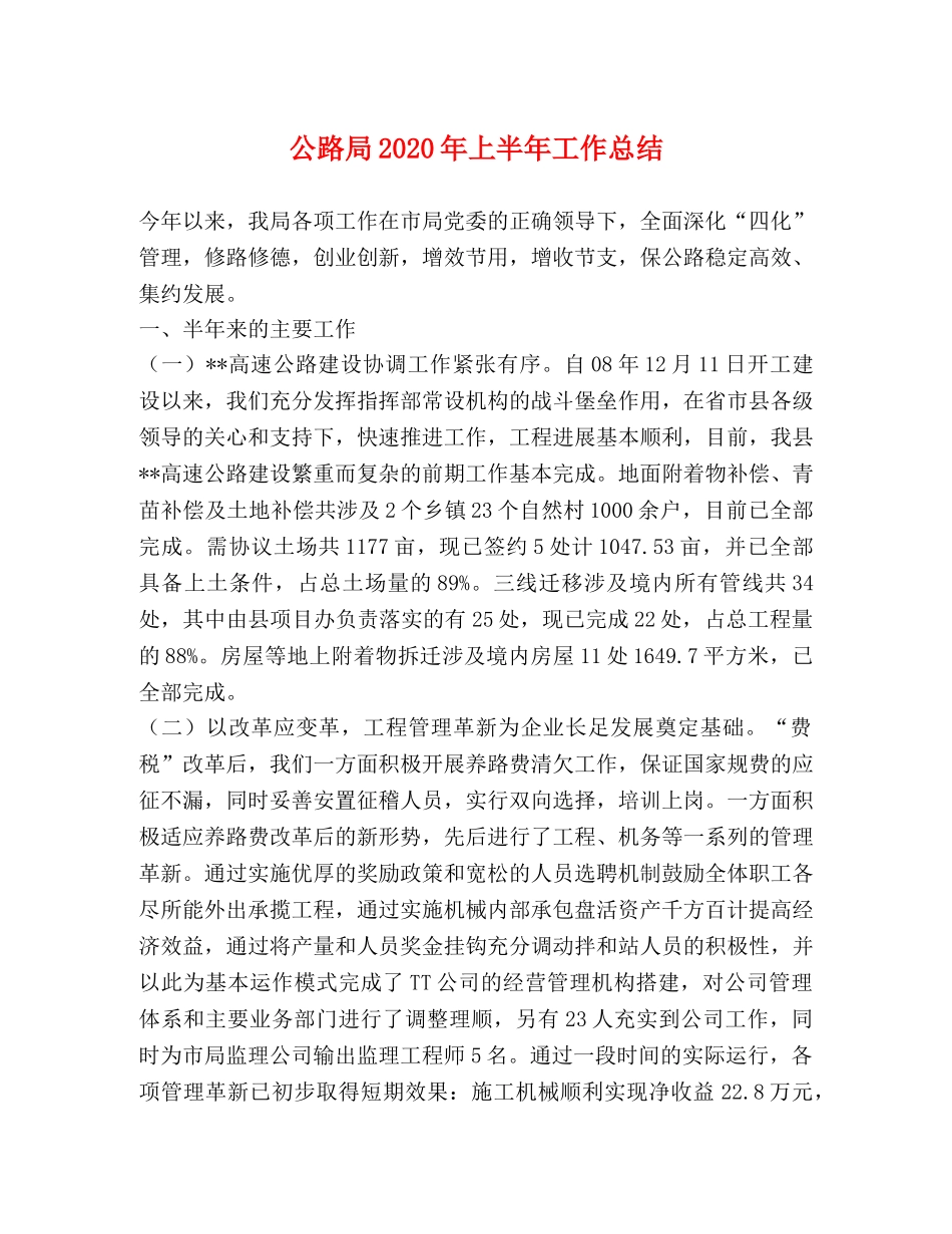 公路局2020年上半年工作总结 _第1页