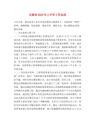 公路局2020年上半年工作总结 