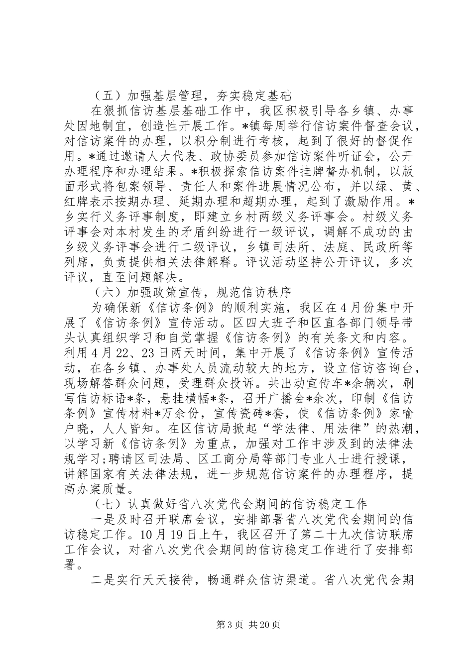 信访工作汇报材料5篇-个人工作约谈汇报材料3篇_第3页
