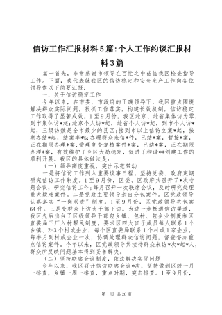信访工作汇报材料5篇-个人工作约谈汇报材料3篇