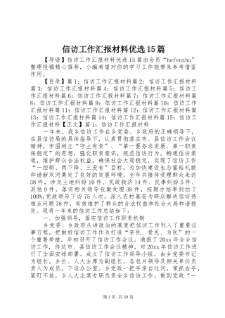 信访工作汇报材料优选15篇
