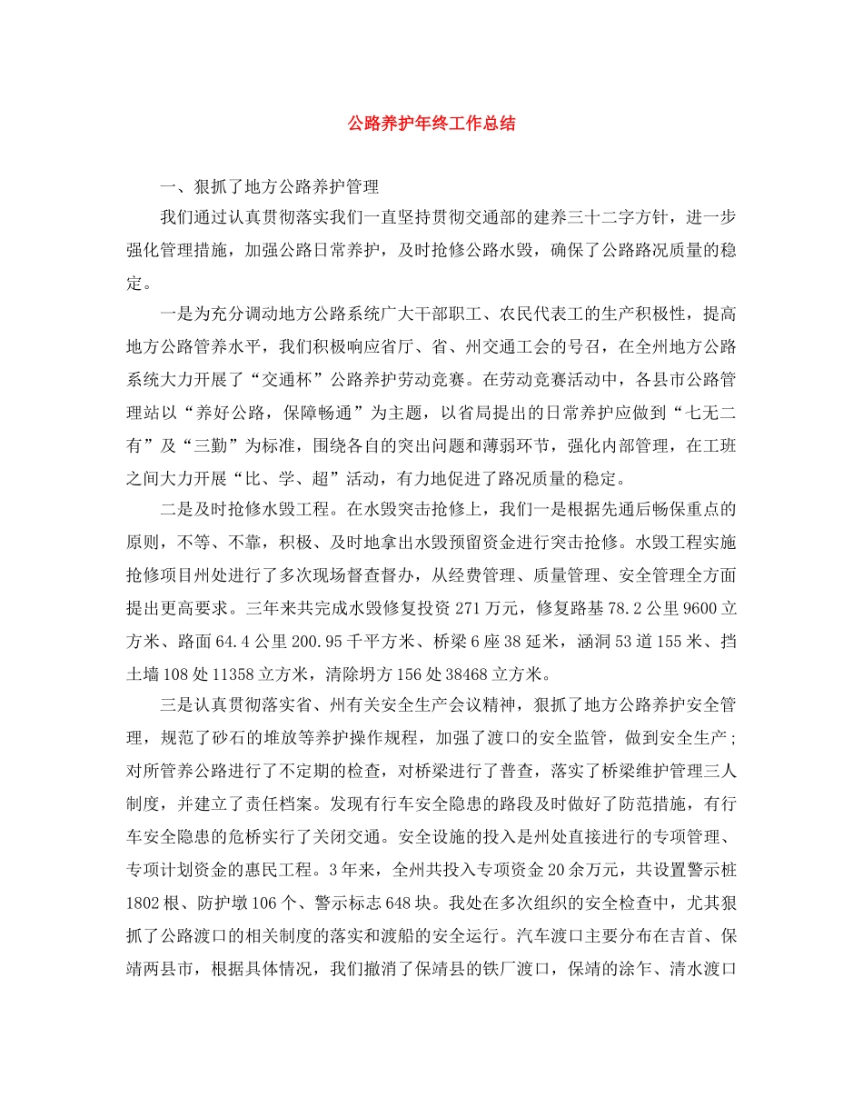 公路养护年终工作总结 _第1页