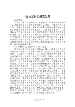 信访工作汇报卫生局