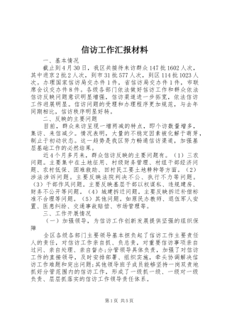 信访工作汇报材料
