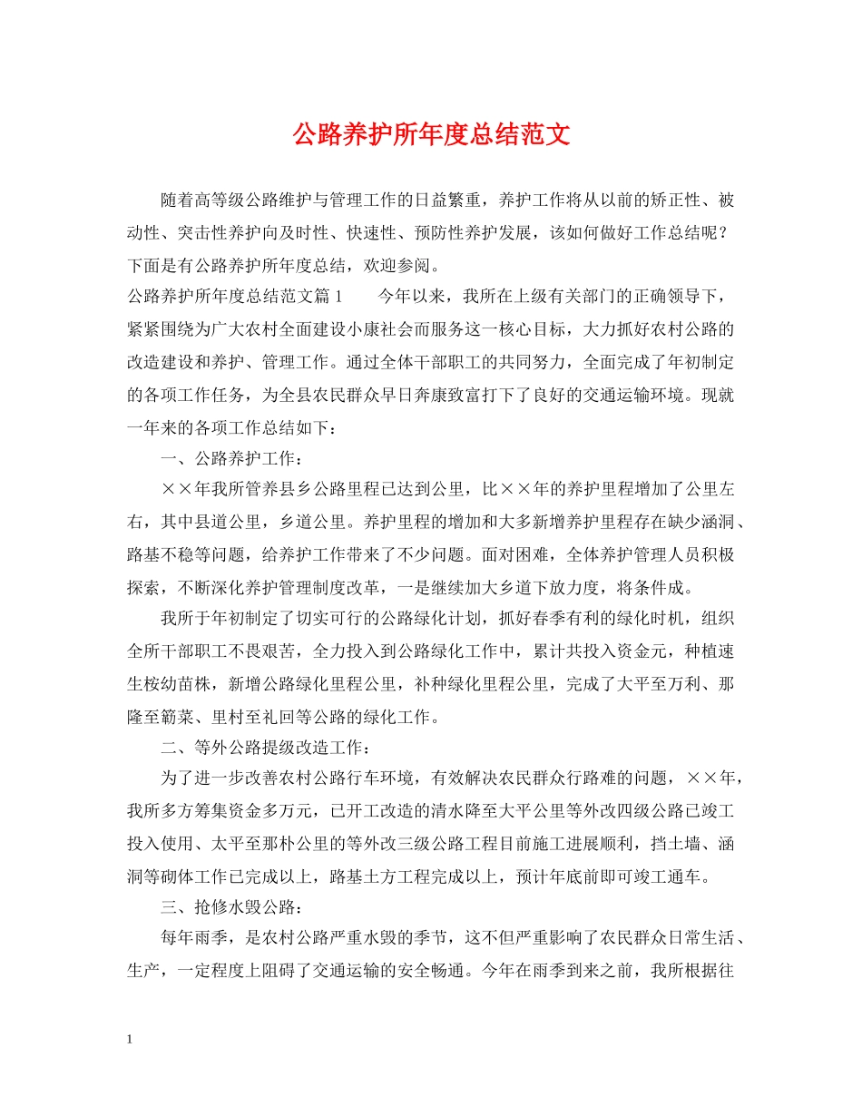 公路养护所年度总结范文 _第1页