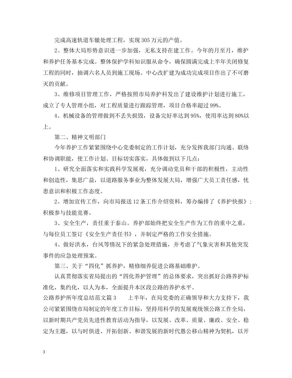 公路养护所年度总结范文 _第3页