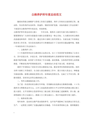 公路养护所年度总结范文 