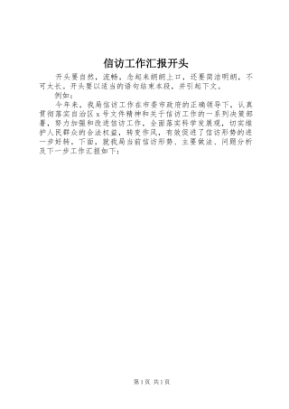 信访工作汇报开头