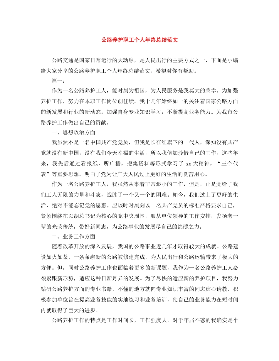 公路养护职工个人年终总结范文 _第1页