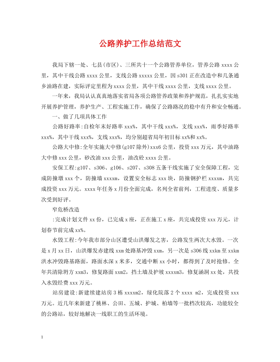 公路养护工作总结范文 _第1页