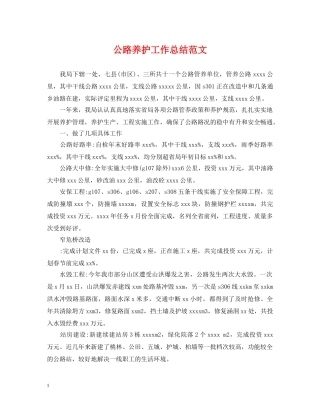 公路养护工作总结范文 