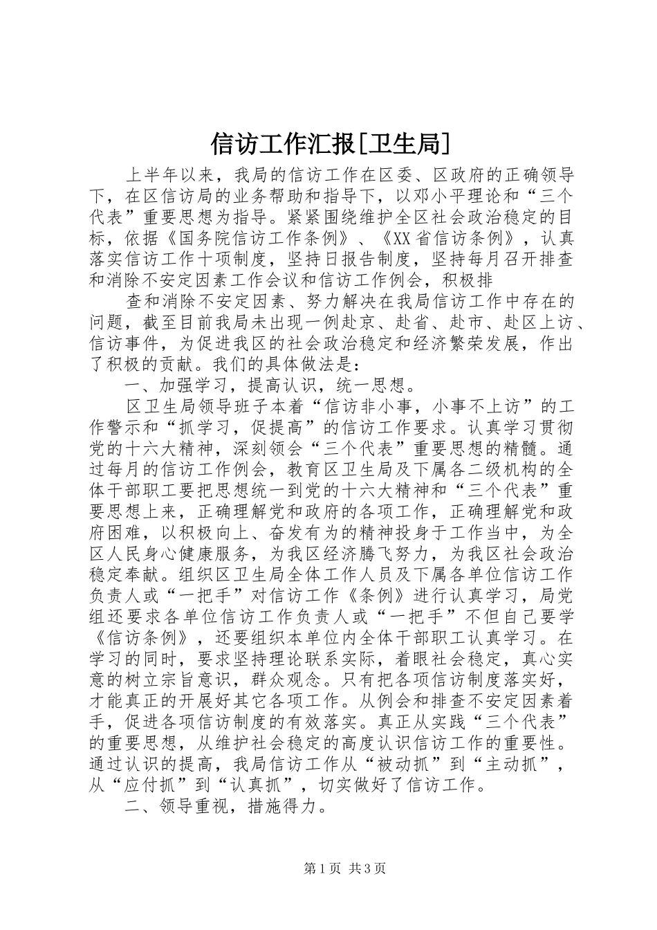 信访工作汇报[卫生局]_第1页