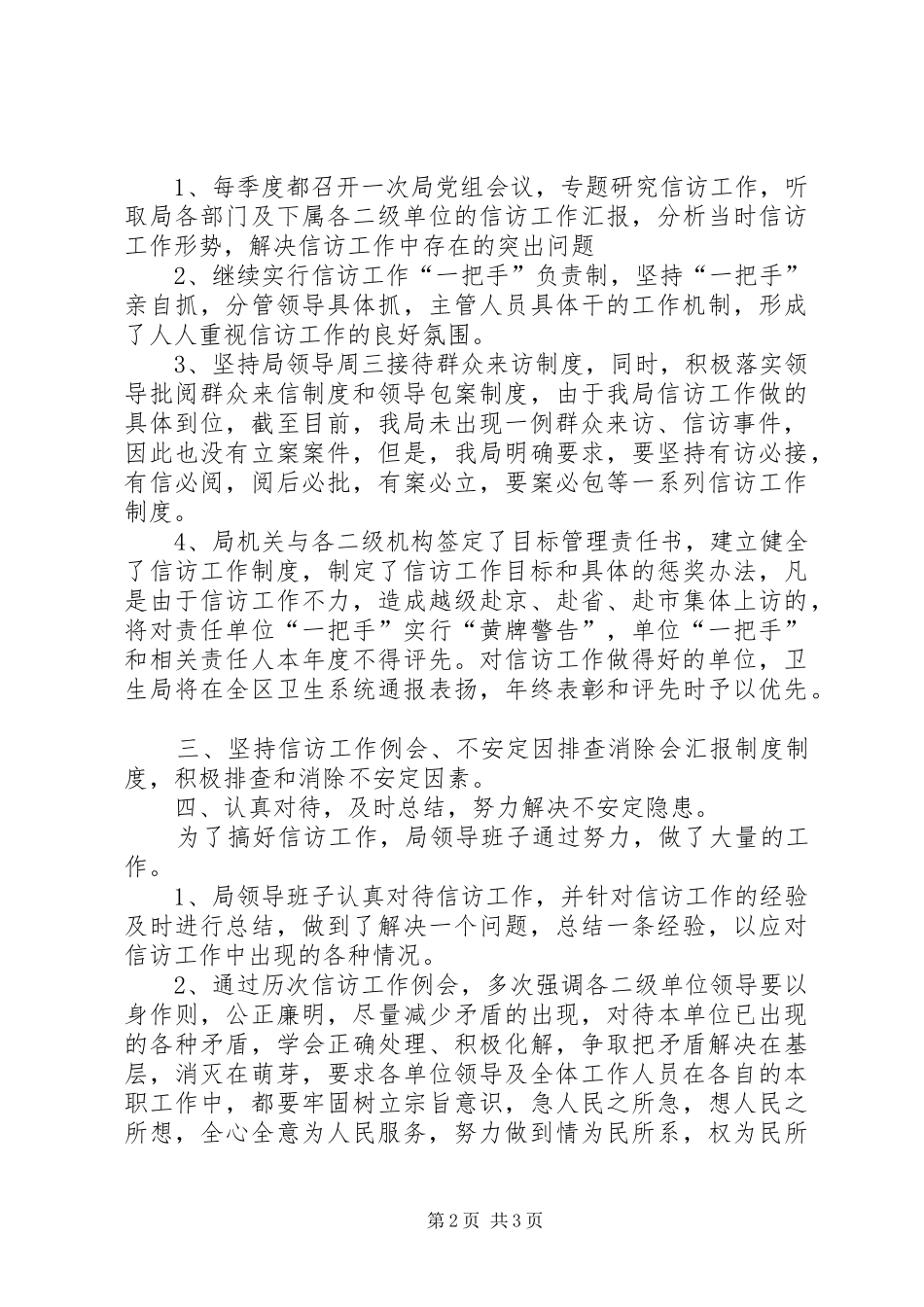 信访工作汇报[卫生局]_第2页