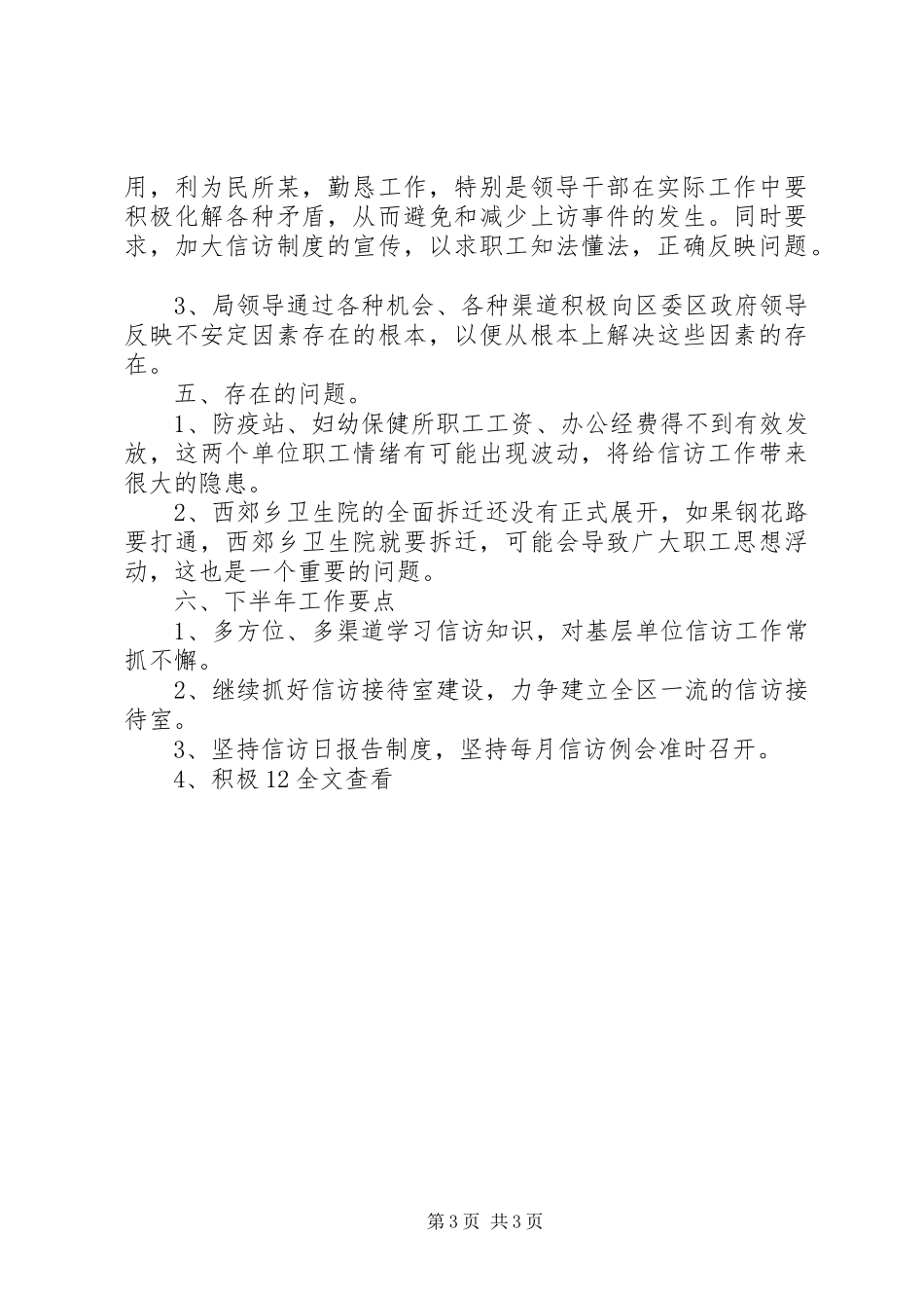 信访工作汇报[卫生局]_第3页