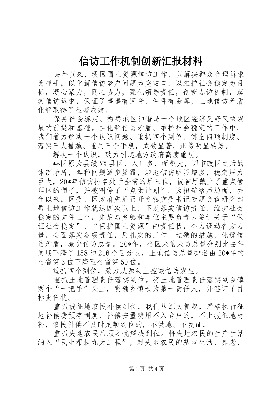 信访工作机制创新汇报材料_第1页