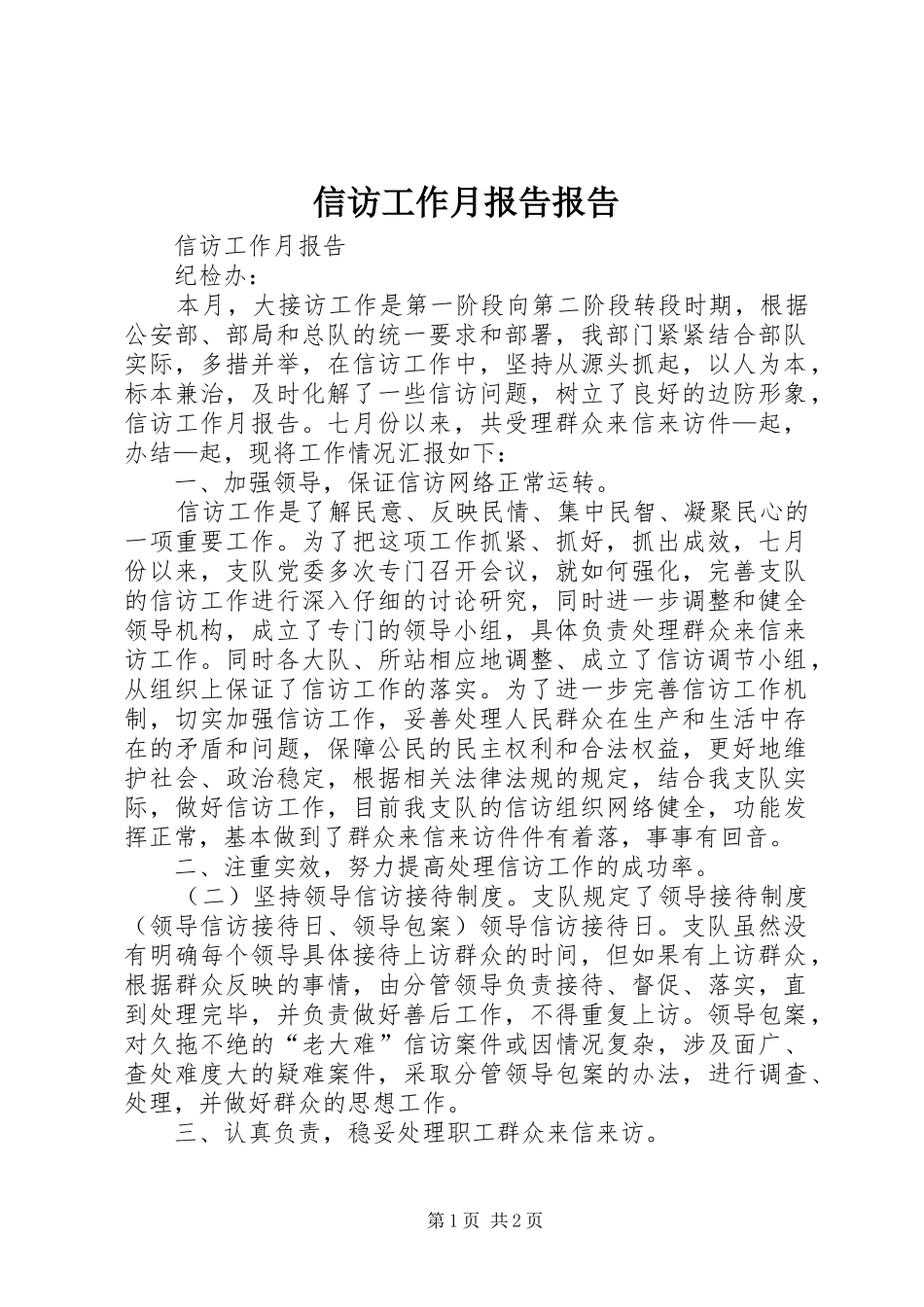 信访工作月报告报告_第1页