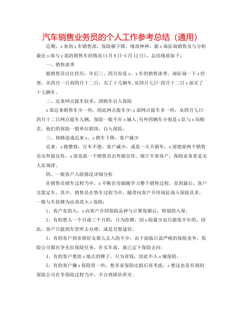 汽车销售业务员的个人工作参考总结（通用）_第1页