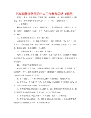 汽车销售业务员的个人工作参考总结（通用）