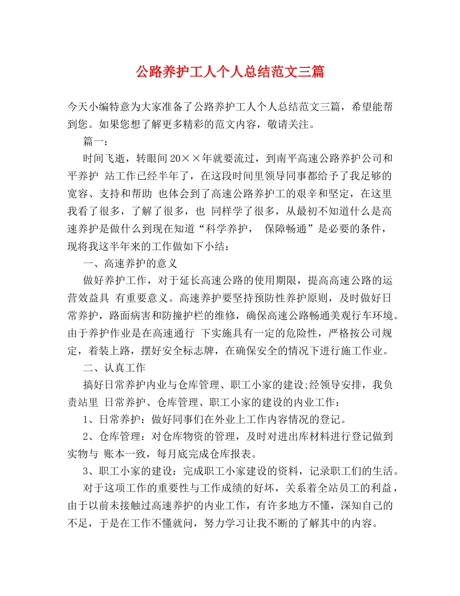 公路养护工人个人总结范文三篇 _第1页