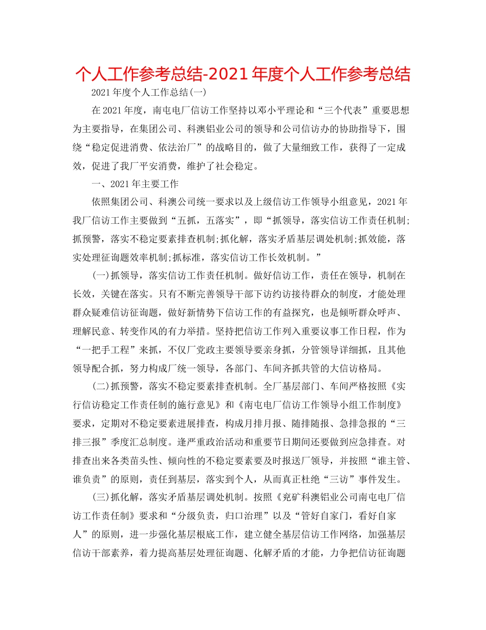 个人工作参考总结年度个人工作参考总结_第1页