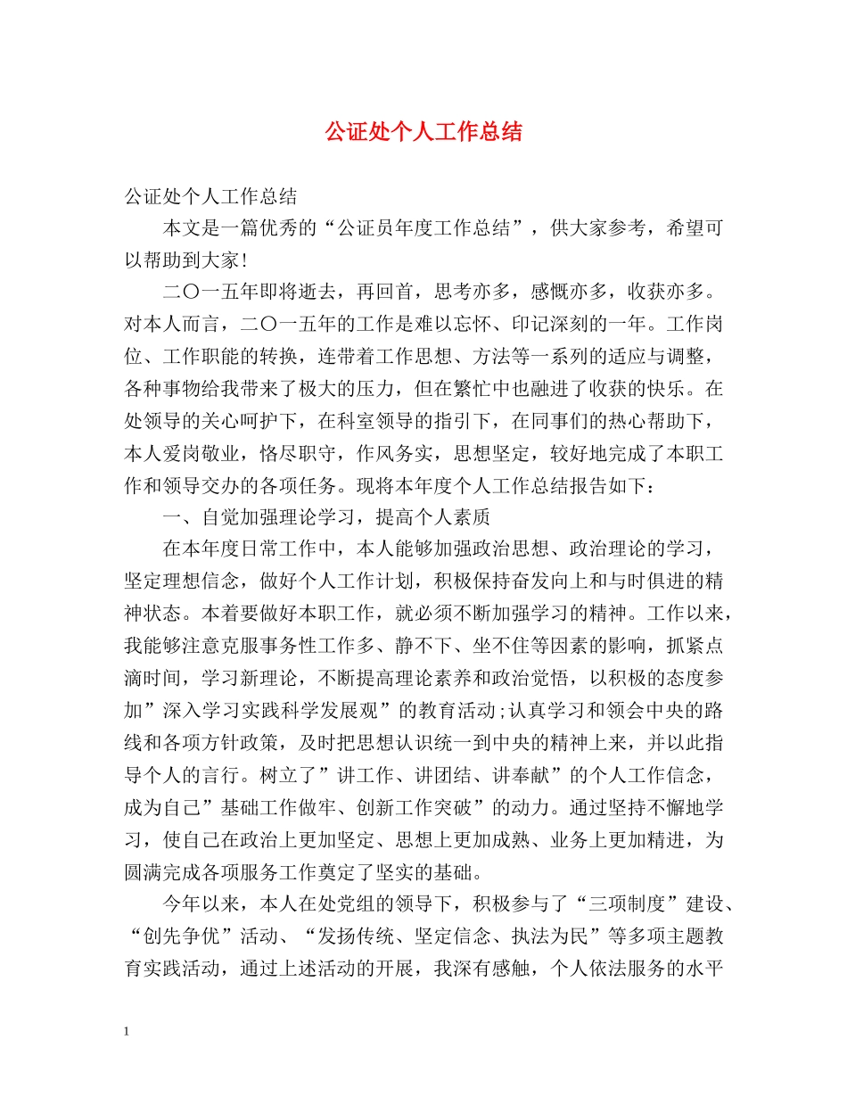 公证处个人工作总结 _第1页
