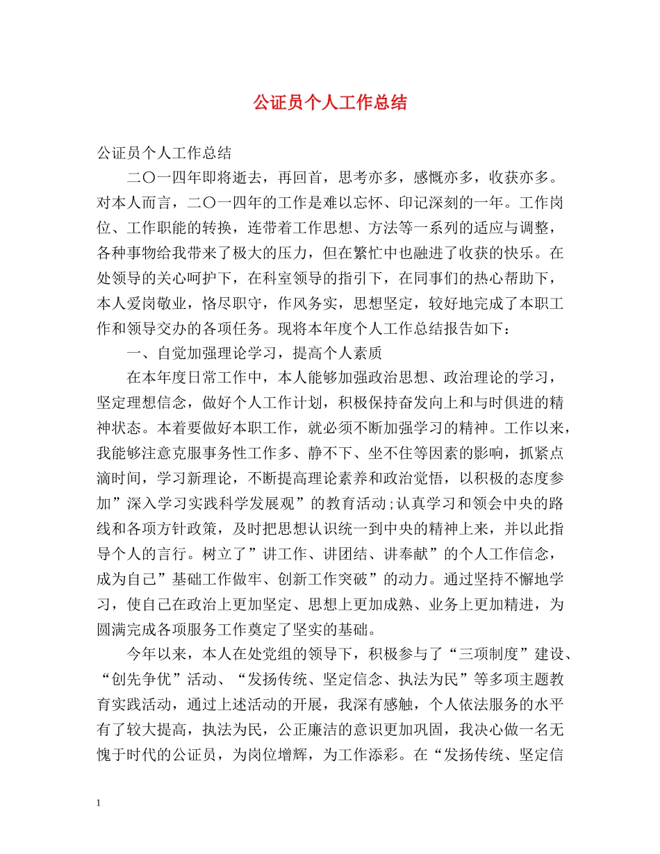 公证员个人工作总结 _第1页