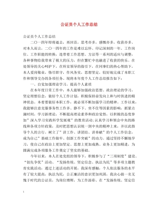 公证员个人工作总结 
