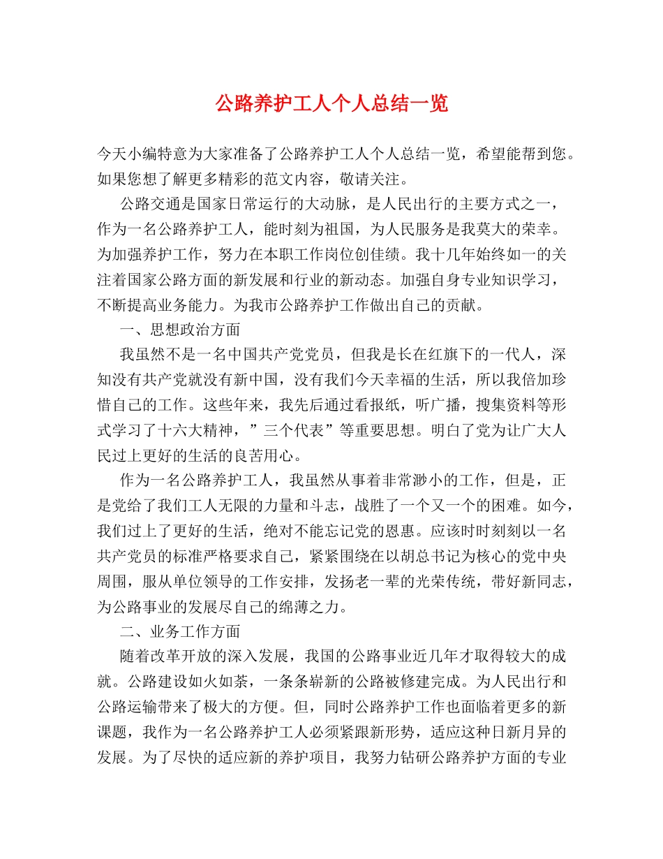 公路养护工人个人总结一览 _第1页
