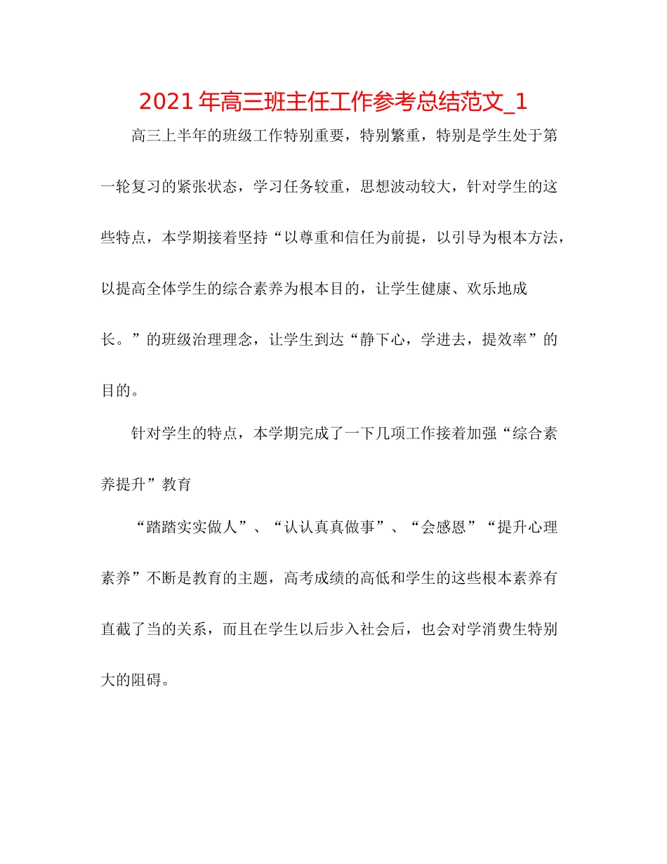 2021年高三班主任工作参考总结范文_1_第1页