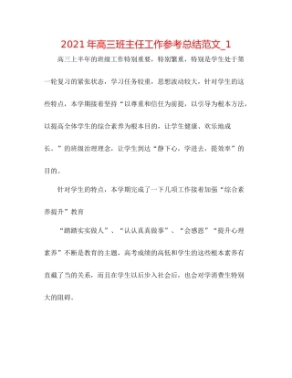 2021年高三班主任工作参考总结范文_1