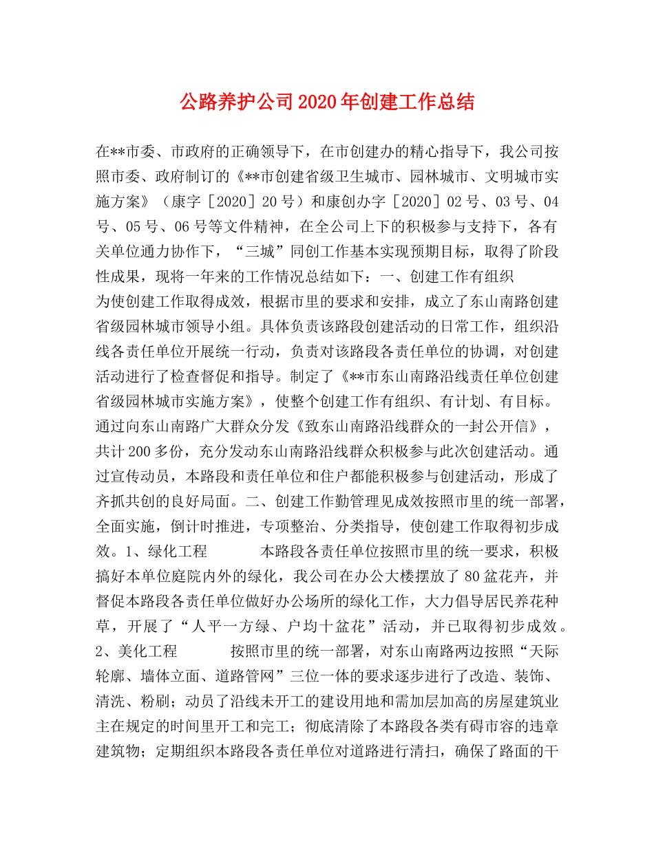 公路养护公司2020年创建工作总结 _第1页