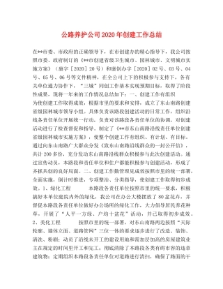公路养护公司2020年创建工作总结 