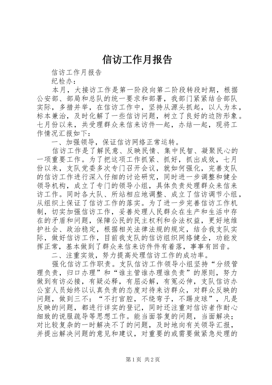 信访工作月报告_第1页