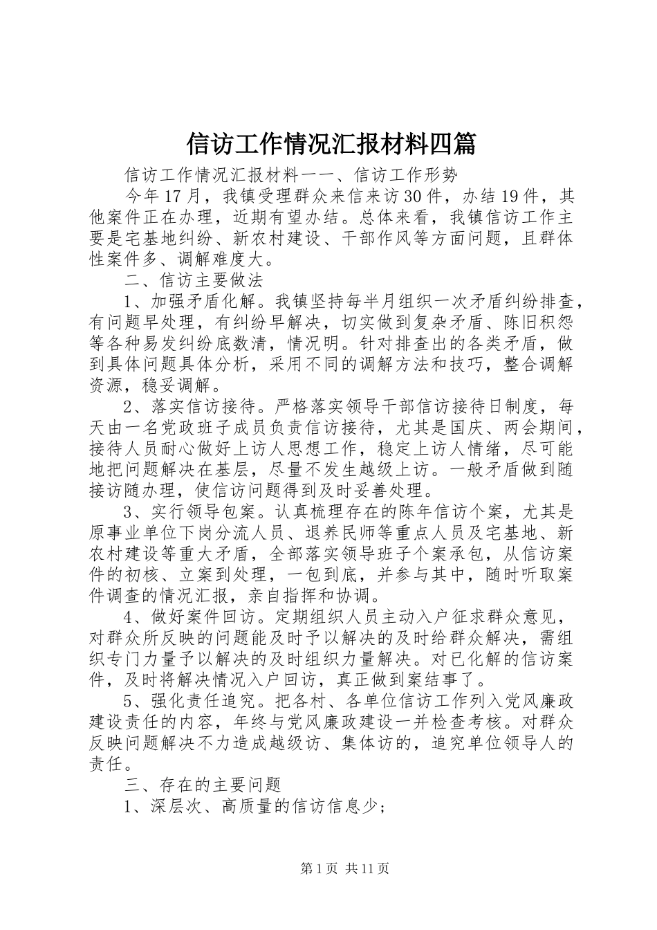 信访工作情况汇报材料四篇_第1页
