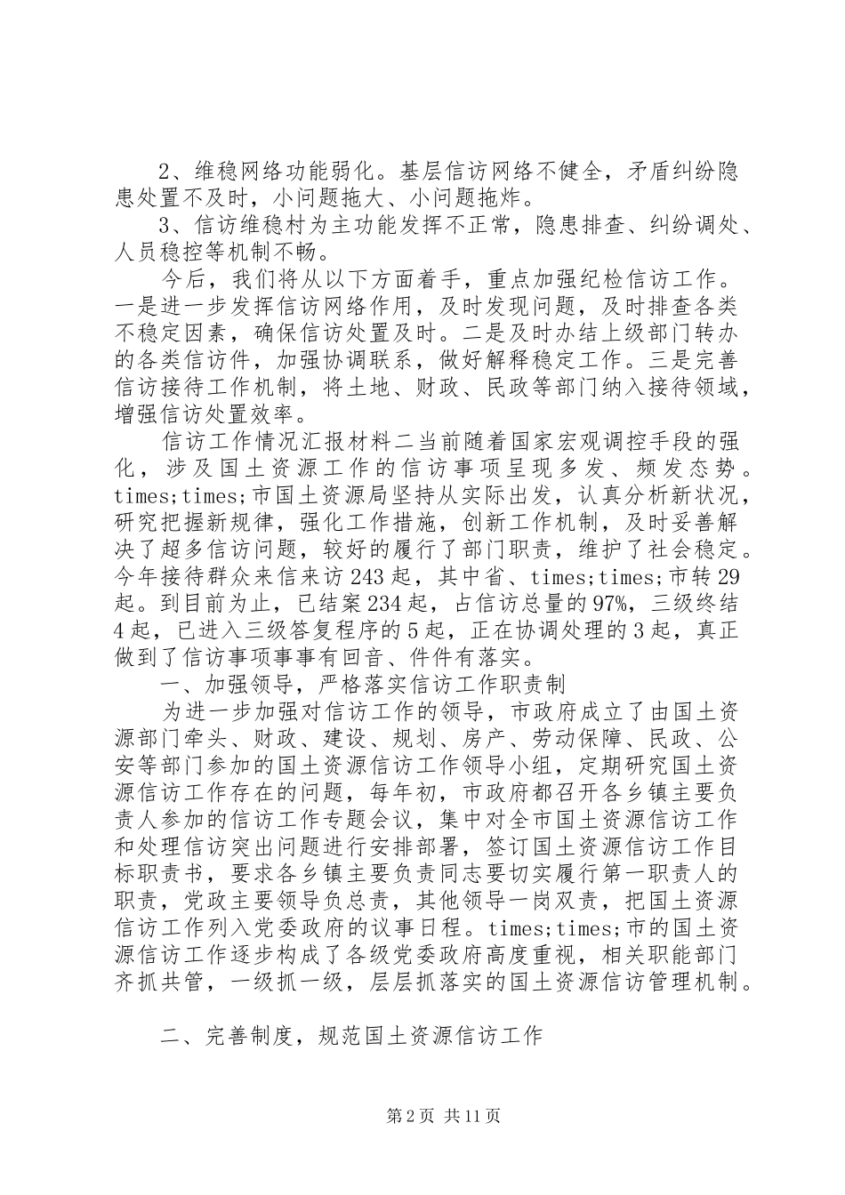 信访工作情况汇报材料四篇_第2页