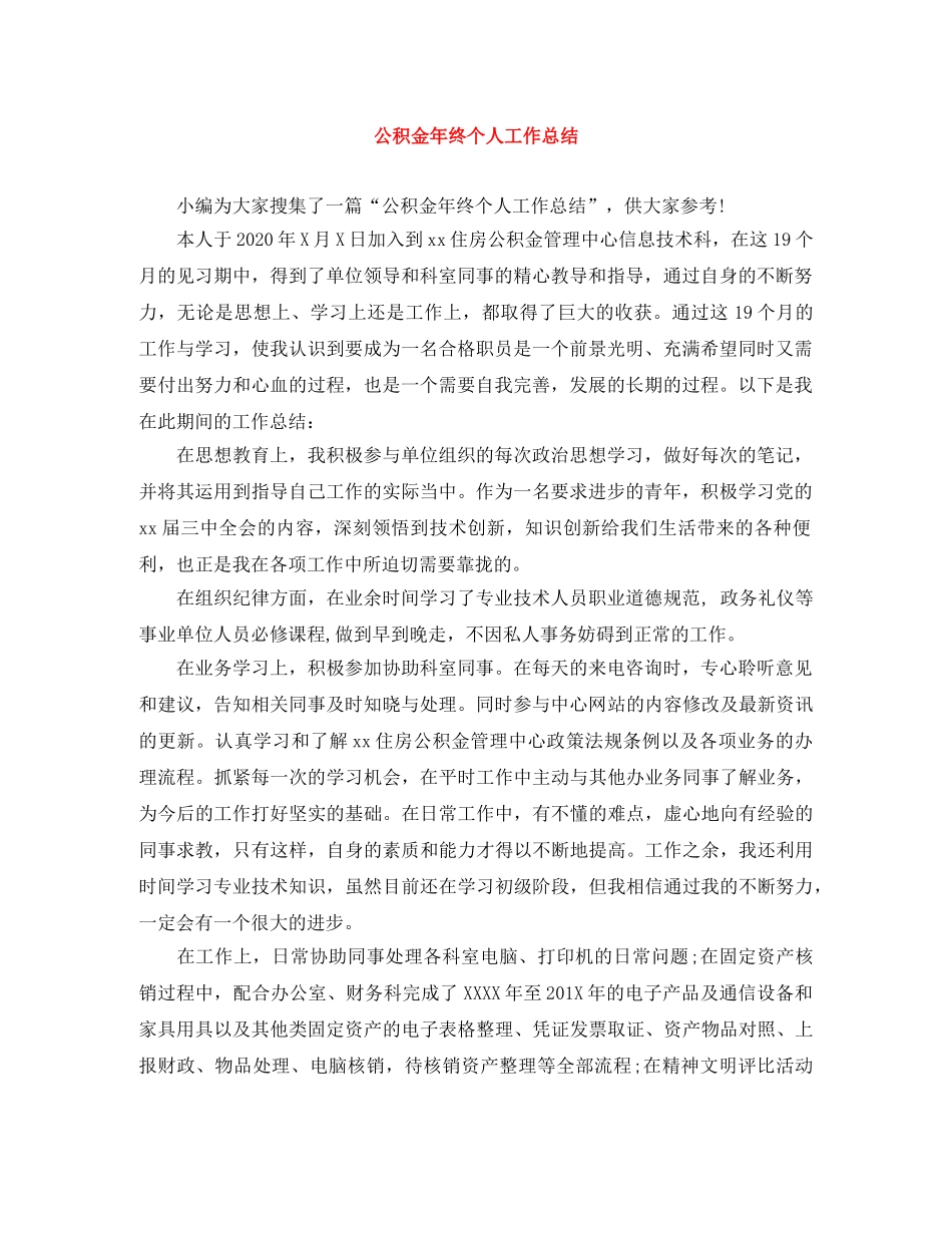 公积金年终个人工作总结 _第1页