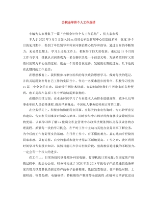 公积金年终个人工作总结 