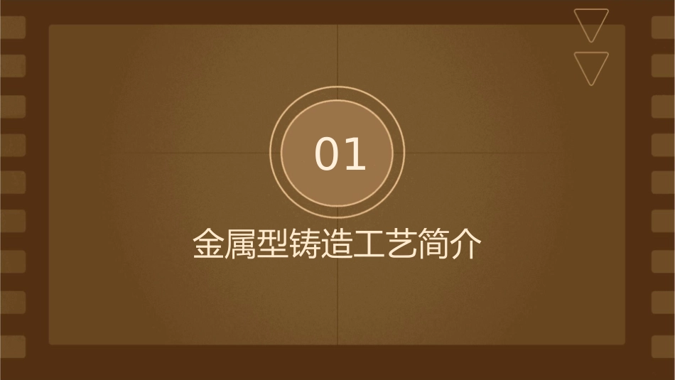 金属型铸造工艺详解课件_第3页