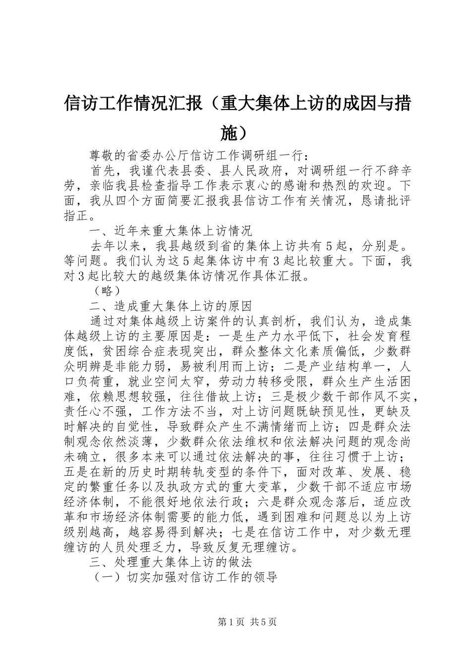 信访工作情况汇报（重大集体上访的成因与措施）_第1页