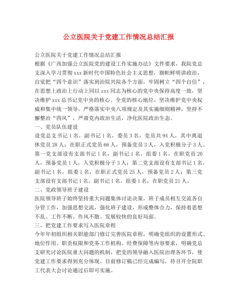 公立医院关于党建工作情况总结汇报 _第1页