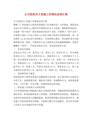 公立医院关于党建工作情况总结汇报 