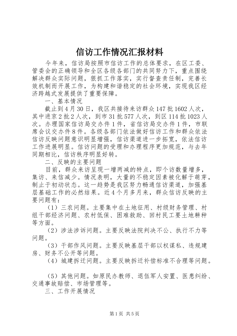 信访工作情况汇报材料_第1页
