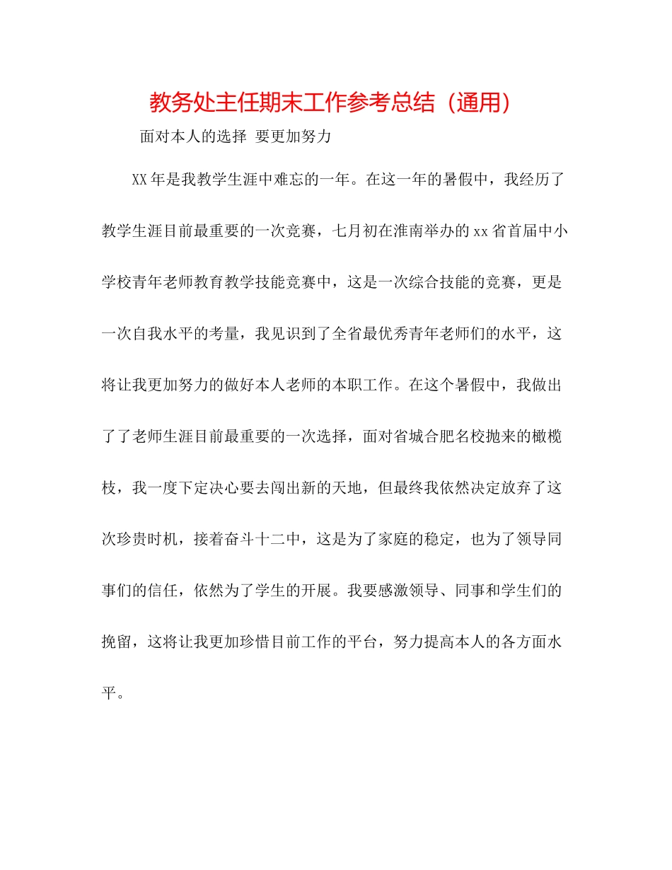 教务处主任期末工作参考总结（通用）_第1页