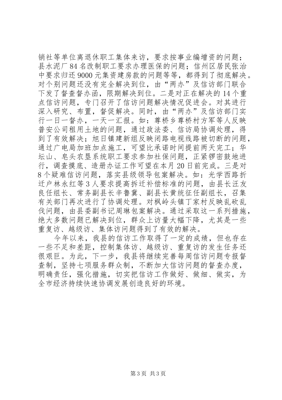 信访工作情况汇报情况报告_第3页