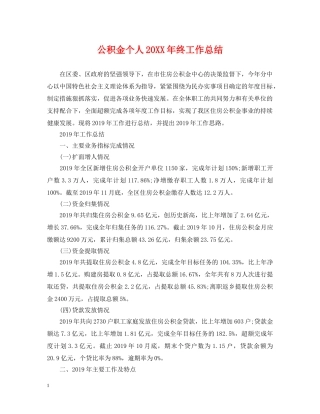 公积金个人20XX年终工作总结 