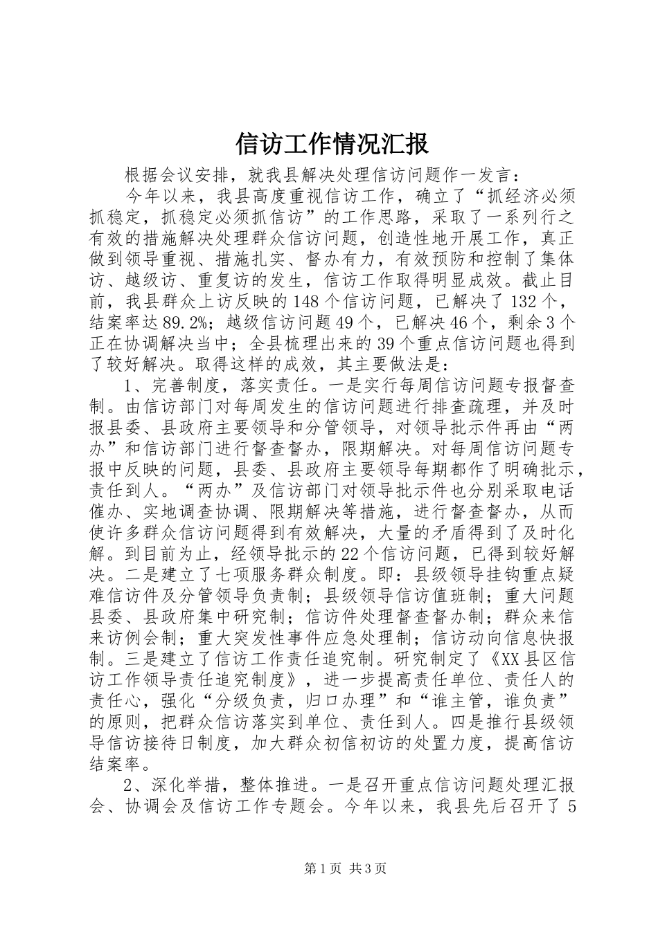 信访工作情况汇报_第1页